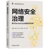 网络安全治理：基于DevSecOps的理论与实践 红蓝攻防 网络攻防 网络 网络安全 安全