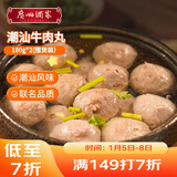 广州酒家潮汕牛肉丸180g*2 牛肉含量95%正宗火锅丸子 潮汕特产  烧烤食材 