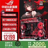 华硕ROG夜神全家桶9800X3D 9850X3D华硕RTX5080 5070Ti台式组装电脑游戏主机直播设计渲染视频剪辑整机 配置二升级：R7 9800X3D+华硕5070