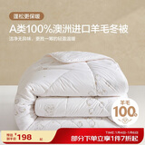 博洋家纺 绵茹A类抑菌100%澳洲进口羊毛被被芯 冬被子 150*210cm