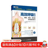 高效呼吸训练 舞蹈瑜伽普拉提的功能性练习(人邮体育出品)