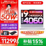 联想拯救者Y9000P 2025年补贴 电竞游戏笔记本电脑 AI元启 满血RTX5090独显可选 全新酷睿24核 旗舰i9 32G 1T 满血4060 冰魄白 16英寸2.5K超清｜240Hz专业电竞