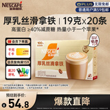 雀巢（Nestle）咖啡浓系列厚乳丝滑拿铁速溶咖啡三合一减蔗糖冲调饮品19g*20条