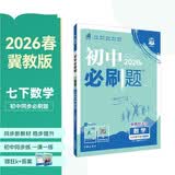 2026初中必刷题 数学七年级下册 冀教版 初一同步练习一课一练教材全解随堂笔记天天练
