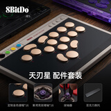 八位堂（8BitDo）天刃星街机控制器键帽套件