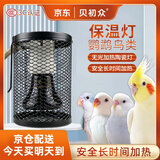 贝初众鹦鹉保温灯宠物取暖器鸟用鸟笼芦丁鸡保暖陶瓷加热灯玄凤幼鸟过冬 50W陶瓷灯+灯罩+防咬管 安全取暖 适合多种宠物 更耐用更省电