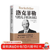 洛克菲勒写给儿子的38封信 培养儿子完整人格强大内心和富足的精神家庭教育亲子书  