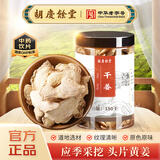 【标准更高】胡庆余堂 干姜150g 中药饮片 温中散寒 回阳通脉 温肺化饮 云南道地精选 药典精制中药