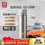 双立人（ZWILLING）纯钛保温杯杯子泡茶杯茶滤杯钛杯便携抑菌水杯礼品节日礼物 弹跳杯480ml（99.5%内外纯钛）