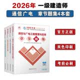 一建2026一级建造师章节刷题 通信广电全科题库（套装4册）中国建筑工业出版社
