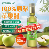 爷爷的农场 进口原浆苹果醋250ml 凉拌轻食调味冲调饮料果醋食醋