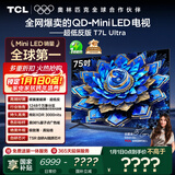 TCL电视 75T7L Ultra 75英寸 QD-Mini LED 蝶翼星曜屏 万象分区 绚彩XDR 3000nits 超薄 国家补贴 T7L