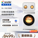 统帅（Leader）海尔出品 懒人三筒热泵套装 洗衣机全自动 换新补贴 12KG+2KG内衣分区 XQGL120-ABLD696DWU1+671W
