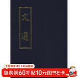 文选（繁体竖排版）