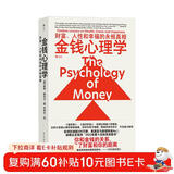 金钱心理学 全球狂销超300万册，美国亚马逊理财类No.1，你和金钱的关系，决定了财富和你的距离！财务自由指南