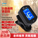 eno伊诺吉他调音器贝斯尤克里里小提琴校音器十二平均律ET-33黑色