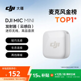 大疆 DJI Mic Mini 发射器（云感白）无线降噪纽扣式领夹麦克风户外采访直播vlog收音麦