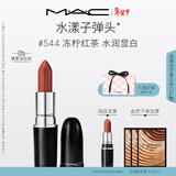 M.A.C魅可水漾子弹头mac口红滋润保湿显白#544冻柠红茶 新年礼物