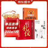 【全3册】中国人的规矩+中国式礼仪+中国式场面话 社交礼仪商务应酬职场晋升为人处世求人办事会客称呼人情世故正版必阅读图书籍