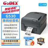 GODEX科诚标签打印机G500U 亚银碳带标签机 条码不干胶珠 宝标签服装吊牌高清切刀剥离器网口快递面单 G530【300dpi高清款】送打印耗材