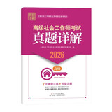 2026社工教辅 高级社会工作师考试真题详解 7年真题试卷（此科目无二维码增值服务）