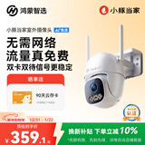 华为智选鸿蒙智选小豚当家4G室外摄像头400万终身免流量免充值监控器360度无死角夜视全景室内户外防水高清