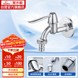 潜水艇（Submarine） L701X 洗衣机水嘴 4/6分洗衣机龙头