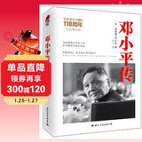 邓小平传 理查德伊文思（精装典藏版） 皮波人物军政馆