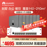华为全屋WiFi6套装覆盖无缝漫游AC+AP无线千兆7双网口3000M面板AP+8口满供弱电箱款POE交换机3000M灰色