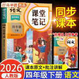 2026斗半匠课堂笔记四年级下册语文人教版黄冈学霸笔记随堂笔记同步教材全解小学生课前预习课后复习辅导书
