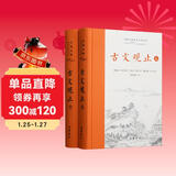 樊登推荐古文观止(全本全注全译)（布脊精装上下册）