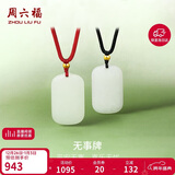 周六福无事牌和田玉吊坠情侣玉坠送女友男友礼物 黑绳，Y048700