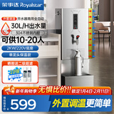 荣事达（Royalstar）商用开水器饭店电热热水机全自动商用饮水机烧水机商用开水机商用烧水器全自动开水器电热开水器 30L/h【单龙头保温款】220V/2KW+底座