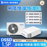 德优匠吊顶式壁挂式恒温恒湿空调酒窖实验室档案室精密空调一体机 120L/天 -DSSD1.5P