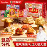 徐福记 大福大贵优享零食礼盒1095g 新年送礼 糖果礼盒 侯明昊推荐