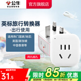 公牛（BULL）旅行转换器电源插座/转换插头/国内外使用转换插座出国插头 英标转国标（出行使用) GN-L01E