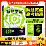 2027新版 解题觉醒】天星教育解题觉醒2027高考名师大招册解析册视频课讲解解题思路高考必刷题高三数学语文杨佳奇化学物理高考总复习解题觉醒 语文【学过石油的语文老师·杨佳奇】