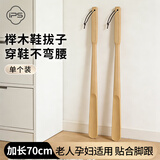 葆氏榉木鞋拔子加长柄实木70CM鞋撑子提鞋器老人孕妇不弯腰穿脱鞋神器