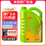 本田（HONDA）原厂机油发动机润滑油飞度雅阁思域锋范缤智凌派皓影冠道型格CRV 广汽 全合成 绿桶0W-20 4L