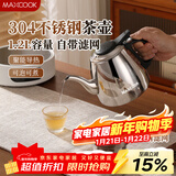 美厨（MAXCOOK）煮茶壶烧水壶304不锈钢水壶带茶漏茶隔1.2L煤气电磁炉通用MCH4325
