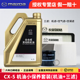 马自达（MAZDA）马自达原厂机油昂克赛拉CX-5阿特兹CX-4马自达6 马3全合成润滑油 CX-5 机油三滤套装