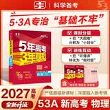 53A版 2027高考总复习 五年高考三年模拟 高考物理 新高考版 新高考适用 曲一线五三