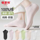 恒源祥100%纯棉抑菌简约百搭女士袜子女舒适透气船袜防臭糖果色6双均码