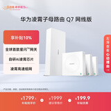 华为凌霄子母路由 Q7 网线版  疾速Wi-Fi 7 路由器千兆穿墙 全球首款星闪网关路由