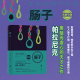 肠子 无删节版 《搏击俱乐部》作者帕拉尼克黑暗天才虐心的神