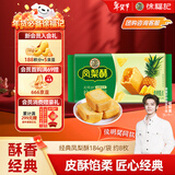 徐福记 包馅酥 凤梨酥184g/袋糕点 营养早餐 零食点心 8枚新年送礼