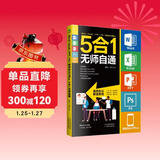 Word/Excel/PPT/PS/移动办公Office 5合1无师自通   办公软件office从入门到精通