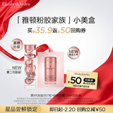 伊丽莎白雅顿第二代粉胶7粒+粉胶面霜2ml+回购券