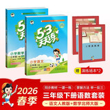 2026春53天天练三年级下册小学套装共4册语文+数学北师大版赠2个演练场本五三天天练套装