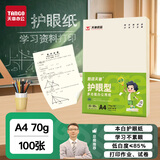 天章 （TANGO）新绿天章A4护眼纸 70g100张 双面打印纸 纸张洁白顺滑不卡纸 单包100张学生用纸【护眼款】